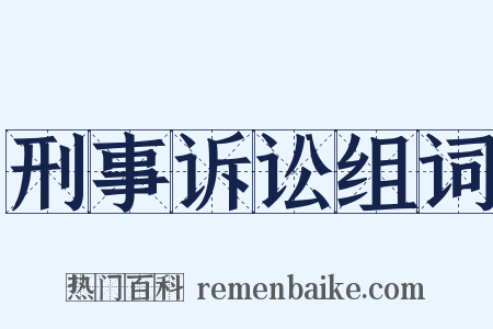 刑事诉讼组词是什么意思的图片